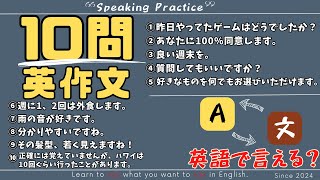 【10問英作文 #7】How to improve your English speaking skills!（英語のスピーキング力を高める方法！） by エビング イングリッシュ  5,003 views 2 months ago 6 minutes, 30 seconds