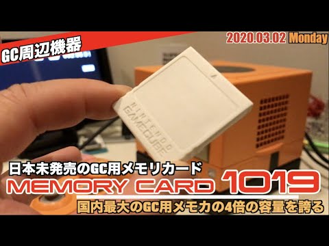 Gc 日本未発売の大容量gc用用メモリカード メモリカード1019 Dol 0 Youtube