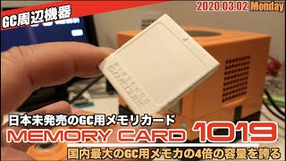 【GC】日本未発売の大容量GC用用メモリカード"メモリカード1019"【DOL-020】