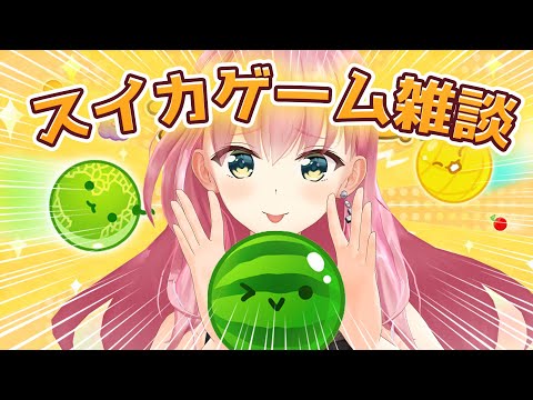 【スイカゲーム】脳死雑談しながらまだ見ぬスイカを目指す【桜樹みりあ】