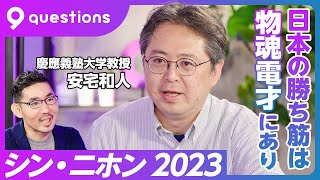 【シン・ニホン 2023：安宅和人】生成AIで起きた3つの変化／AIを議論しすぎ／世界の2大課題は「地球との共存」と「人口減少」／日本の勝ち筋は「物魂電才」／米中は「電魂物才」／ロボットは日本が勝てる