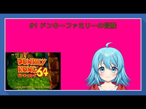 【#ドンキーコング64】ドンキーファミリーの新しい冒険 #1 【#Vtuber #新人Vtuber】の配信サムネイル