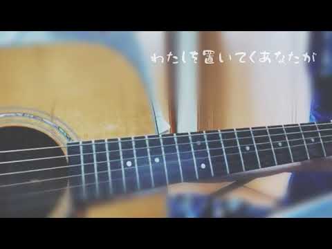 縁 / ヒグチアイ  cover   by dengen