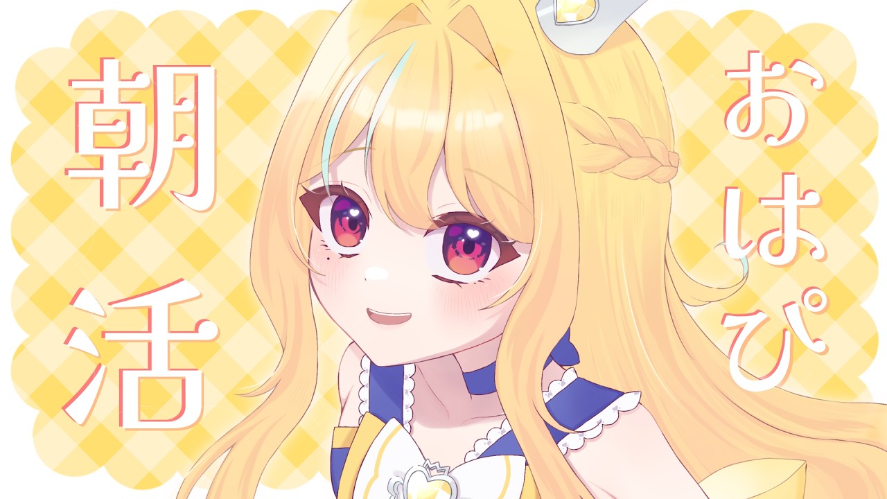 【#朝活】おはぴ&1500人ありがとう!!!!【#セルフ受肉vtuber#初見さん大歓迎】