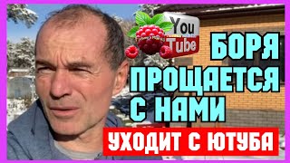 видео: Бровченко /Боря прощается с нами /Уходит с ютуба /Обзор /Колесниковы /Деревенский дневник  картинка: Бровченко /Боря прощается с нами /Уходит с ютуба /Обзор /Колесниковы /Деревенский дневник