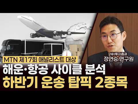"바닥 찍고 다시 날아갑니다" 대한민국 대표 애널리스트가 주목하고 있는 운송기업 (정연승 애널리스트) /대한민국 베스트 애널리스트 대상