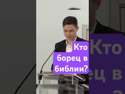 Кто борец в библии?