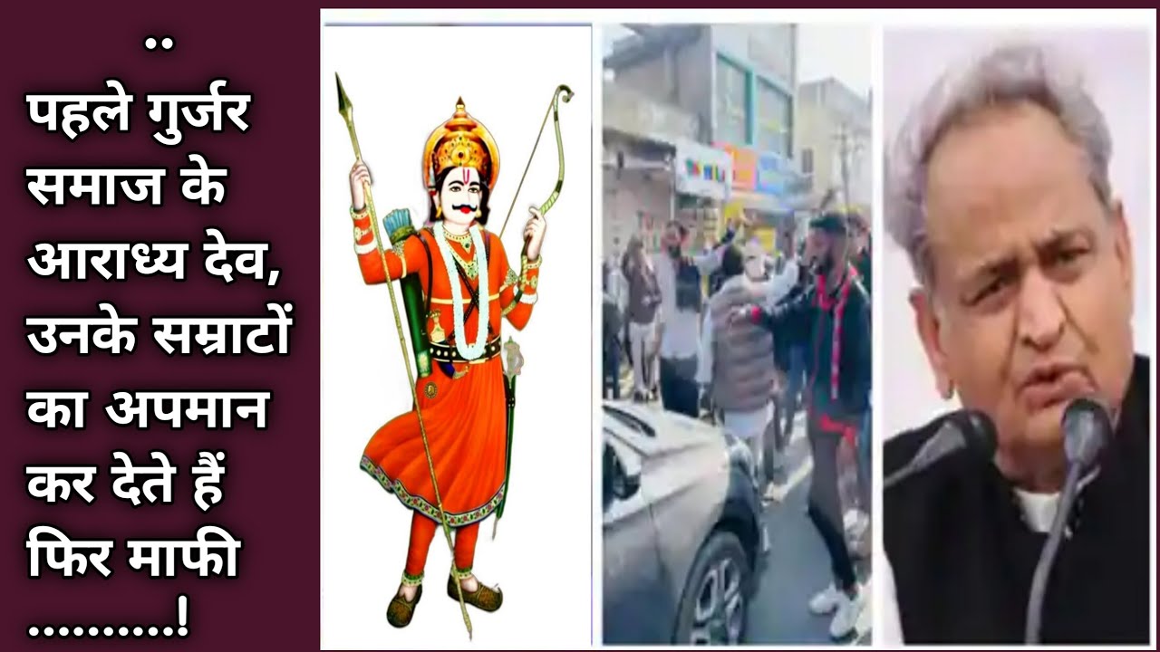 अजेमर घटना || Shree Devnarayan Bhagwan Ka Apman Hume Nhi Swikar || ROARSGURJAR ||@_gurjar_gram