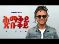 YOHANA ሕማቕይ ጽቡቕይ New Tigrigna Music 2026 Official Music Beat GOYTA BEATS YOHANA ሕማቕይ ጽቡቕይ New Tigrigna Music 2026 Official Music Beat GOYTA BEATS