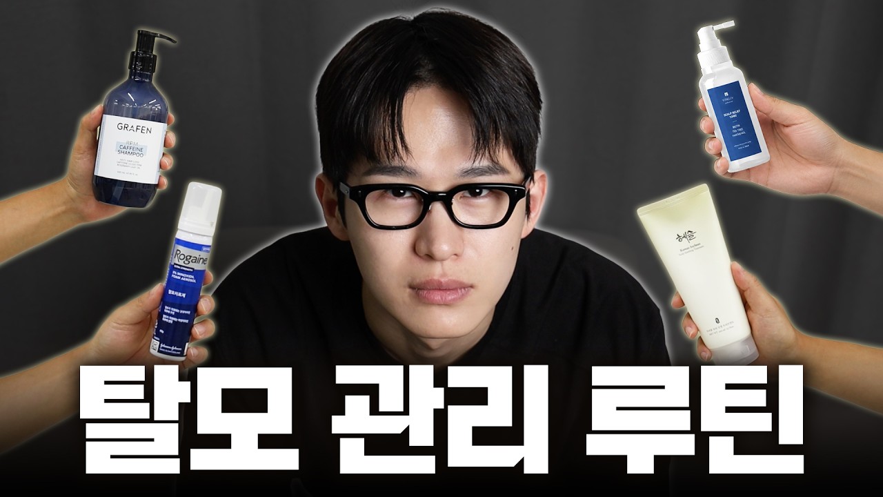 저는 이렇게 지켰습니다. 탈모 관리 8년차의 하루루틴