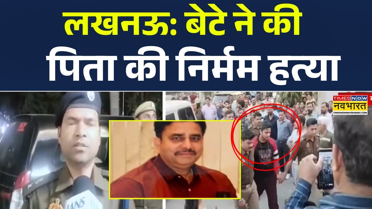 Lucknow Murder News | बेटे ने की बाप की हत्या... पिता की डांट से था नाराज ! नीले ड्रम में मिला लाश !