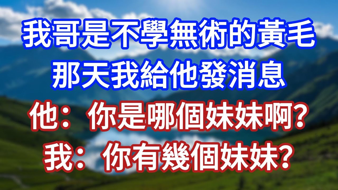 我哥是不學無術的黃毛，那天我給他發消息，他：你是哪個妹妹啊？我：你有幾個妹妹？