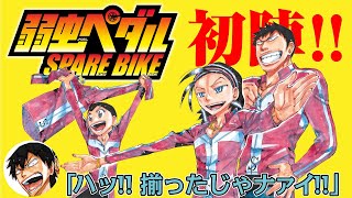 弱虫ペダル SPAREBIKE(3)
