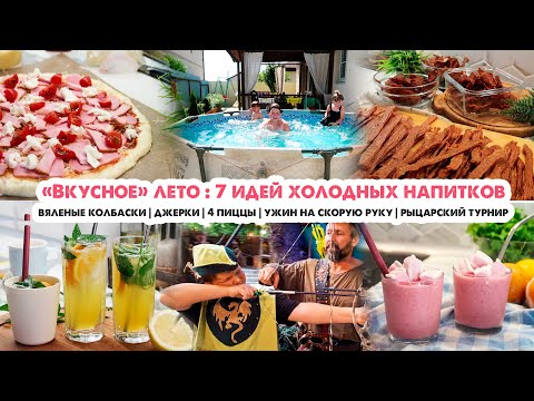 Вкусно готовим☀️Колбаски и джерки😋Прохладительные напитки на жару🍹Пицца🍕Ужин на скорую руку🍜