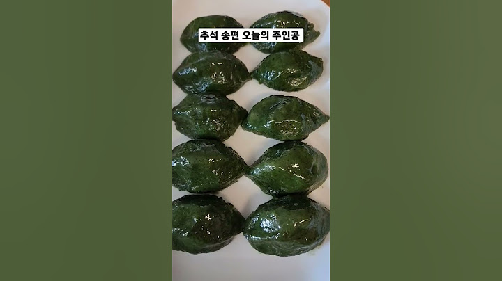 추석 송편 드세요 모습을 드러낸 오늘의 주인공