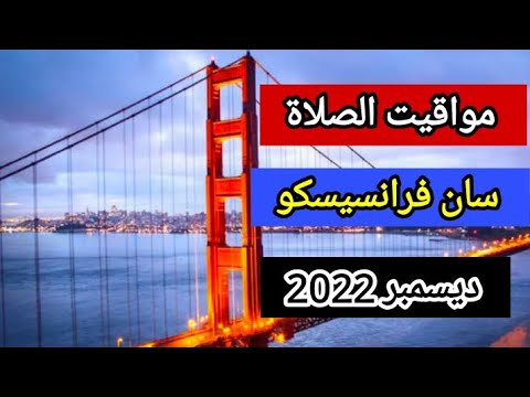 مواقيت الصلاة سان فرانسيسكو الولايات المتحدة الأمريكية شهر ديسمبر 2022