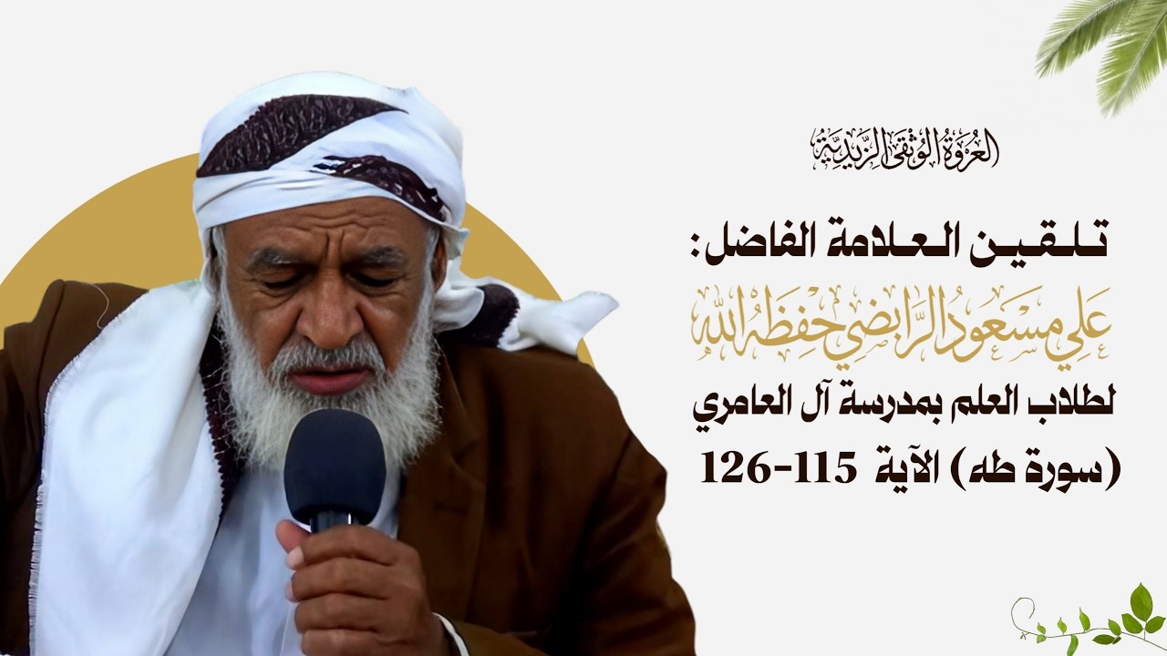20_ تلقين سورة (  طه )  الآية  ( 115 - 126 )  برواية قالون عن نافع