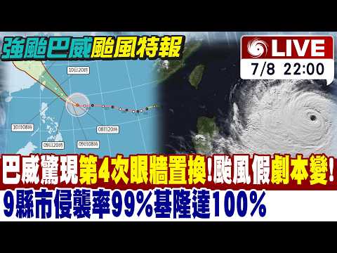 【中天直播#LIVE】巴威罕見巨大西北颱!這天颱風假跑不掉 週四恐海陸警齊發 不排除東北角登陸 20260708 ‪@新聞龍捲風NewsTornado ‬