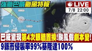 【中天直播#LIVE】巴威罕見巨大西北颱!這天颱風假跑不掉 週四恐海陸警齊發 不排除東北角登陸 20260708 ‪@新聞龍捲風NewsTornado ‬