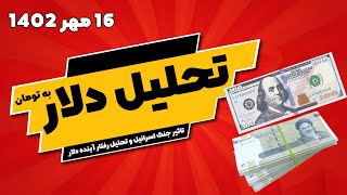 تحلیل دلار و تتر ( فوری ) 16 مهر 1402