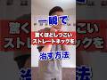 一瞬でストレートネックを治す方法