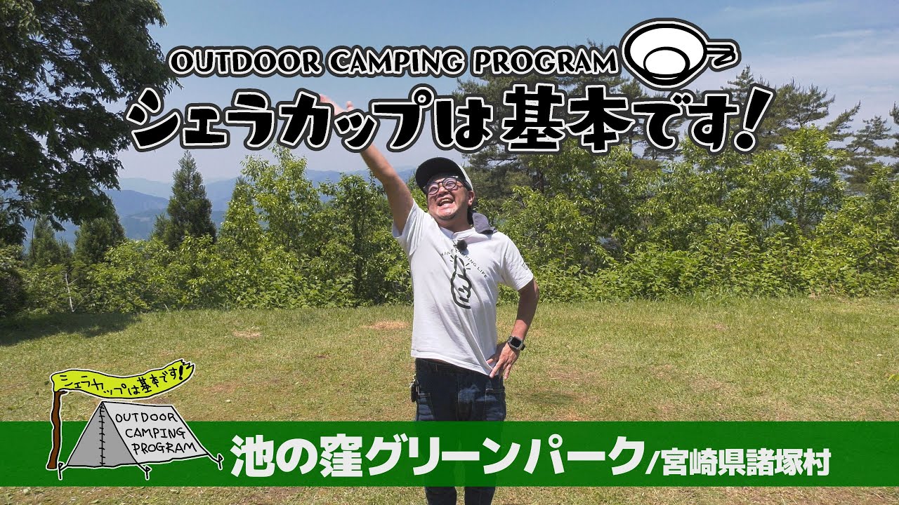 池の窪グリーンパーク（宮崎県諸塚村）『シェラカップは基本です！』