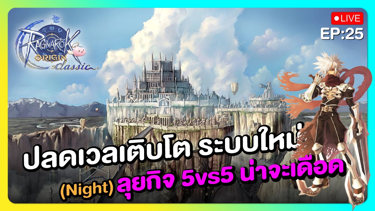 รอบค่ำ 5v5 ลองดัน TOC ต่อ | Ragnarok Origin Classic - YouTube