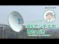 【DXアンテナ公式】BSアンテナの取付方法－BC453SK（ベランダ金具付）－