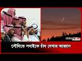 সৌদিতে সবাইকে চাঁদ দেখার আহ্বান । Moon । Zil Hajj । Eid Al-Adha । Probash Time