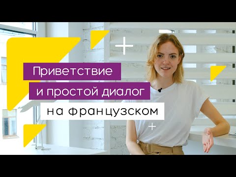 Французский язык для начинающих. Приветствие и простой диалог