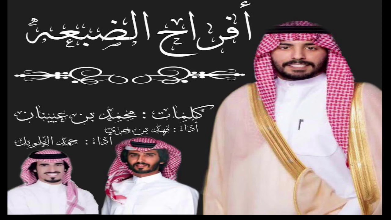 شيلة المنشد فهد بن جري + حمد الطويل : افراح الضبعه 2 - كلمات : محمد بن عيينان