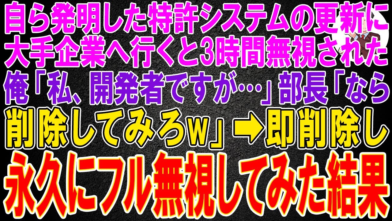 【スカッと】自ら発明した特許システムの更新に大手企業へ行くと3時間無視された。俺「私、開発者ですが…」部長「なら削除してみろw」→即削除し永久にフル無視してみた結果
