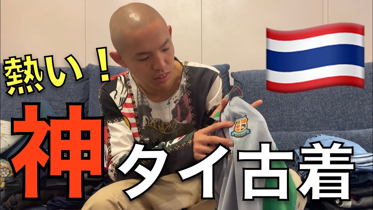 古着大好き君 タイで買ってきた古着を紹介する服好きの人間【SMP】 - YouTube