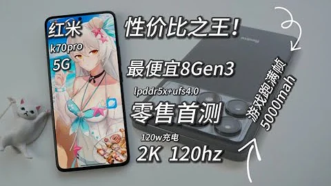 【窮】2730元！買最便宜驍龍8Gen3手機！紅米k70pro實測，2k+120hz+5000mah+120w！太香啦~ - 天天要聞