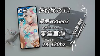【窮】2730元！买最便宜骁龙8Gen3手机！红米k70pro实测，2k+120hz+5000mah+120w！太香啦~