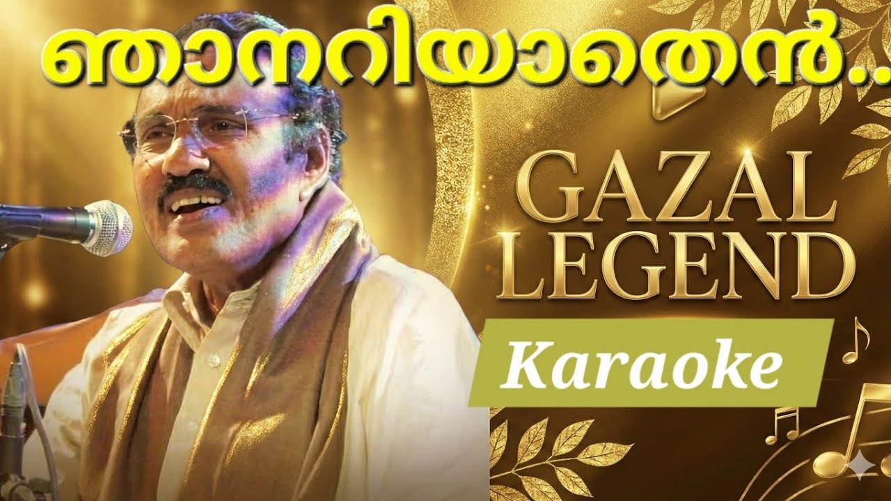 Njanariyathen Karal Kavarnnodiya ഞാനറിയാതെൻ കരൾ കവർന്നോടിയ  കരോക്കെUmbayi Ghazal Karaoke & Lyrics