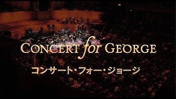7.28公開『コンサート・フォー・ジョージ』100秒劇場予告編