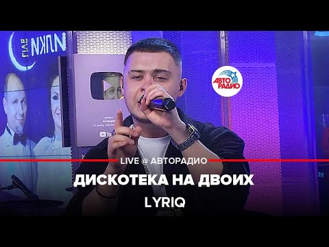 LYRIQ - Дискотека На Двоих (LIVE @ Авторадио)