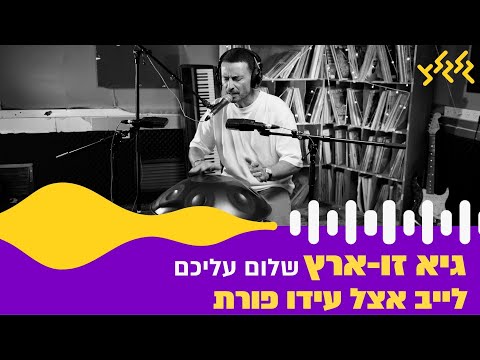 גיא זו ארץ שלום עליכם חי באולפן גלגלצ 