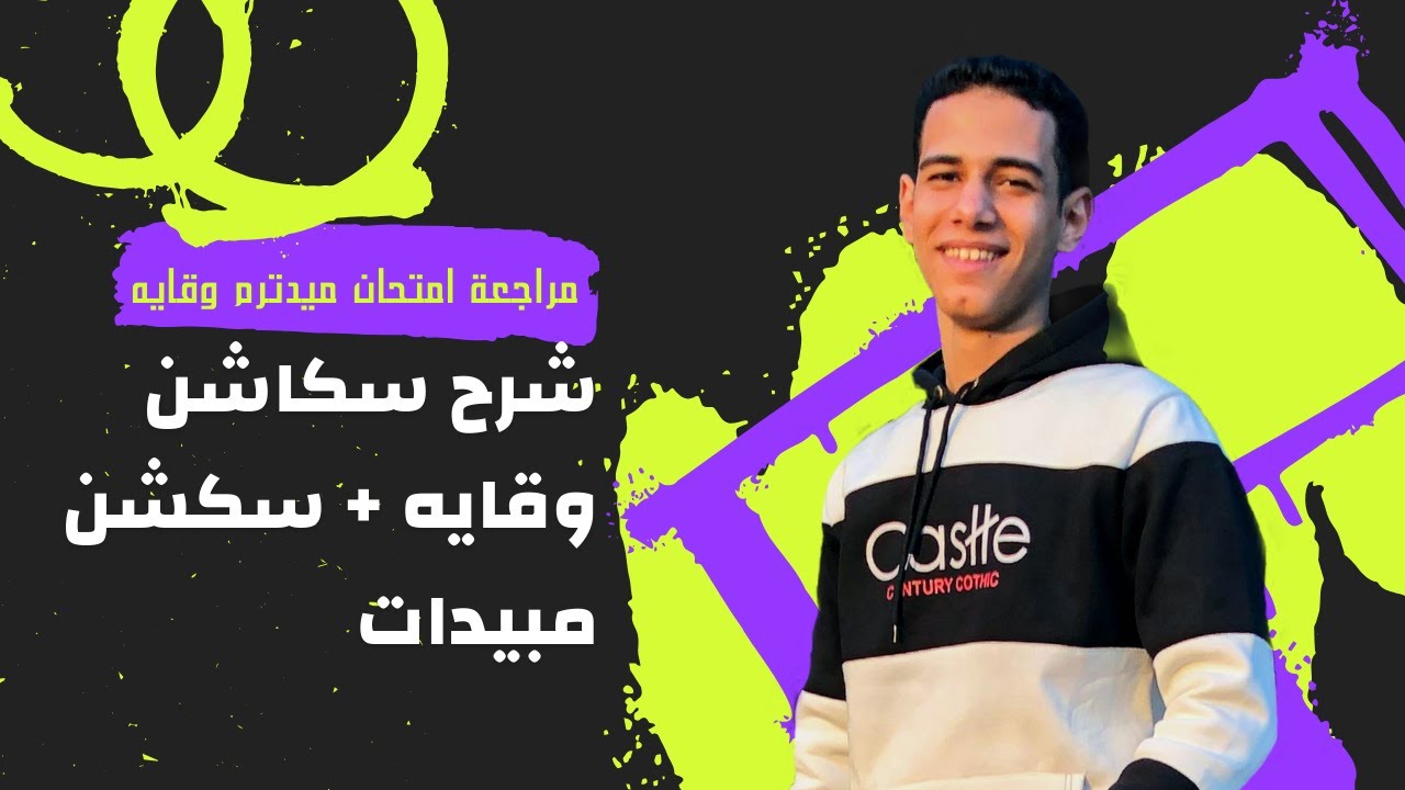 مراجعة امتحان الميدترم مقرر وقاية | شرح سكاشن وقايه + سكشن مبيدات