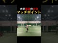 【テニス試合】大学生活全てを注いだテニスのラストマッチ#shorts