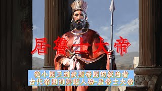 從小國王到波斯帝國的統治者！古代帝國的神話人物-居魯士大帝