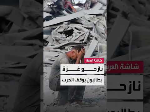 نازحو غزة يطالبون بوقف الحرب وإنهاء المعاناة