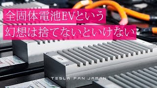 全固体電池搭載の電気自動車という幻想