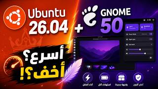 Ubuntu 26 04 + GNOME 50 | تحديثات تاريخية للتوزيعة الأشهر والواجهة الأولى