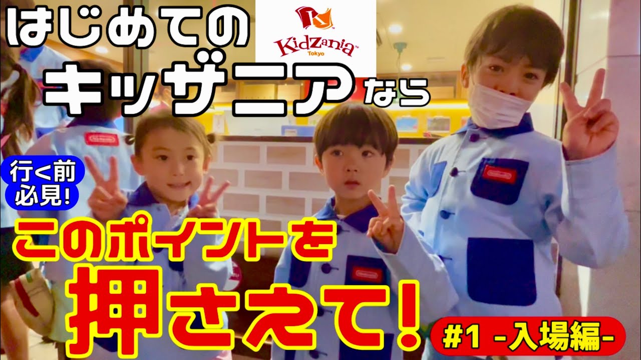 【キッザニア初心者向け】とんまる はじめてのキッザニアならこのポイントを押さえて！ #1 入場編 キッザニア東京