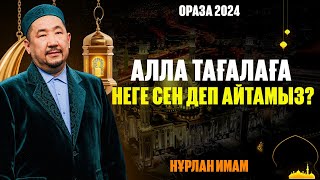 видео: Оразада ауырған кезде ауызды ашуға бола ма? | Ораза қабыл болсын | Нұрлан имам картинка: Оразада ауырған кезде ауызды ашуға бола ма? | Ораза қабыл болсын | Нұрлан имам