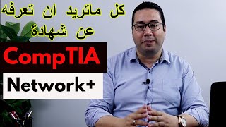 CompTIA Network+ مقدمة فى كورس