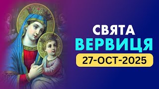 Свята Вервиця 🙏🏻 Понеділок🙏🏻 October 27, 2025🙏🏻 Радісні Тайни Святої Вервиці  🙏🏻 Ukrainian Rosary