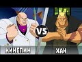 Хан vs Кингпин | Кто Кого?